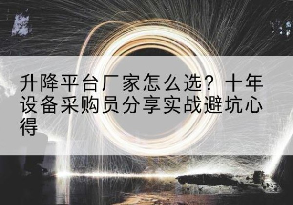寿宁升降平台厂家-怎么选？十年设备采购员分享实战避坑心得