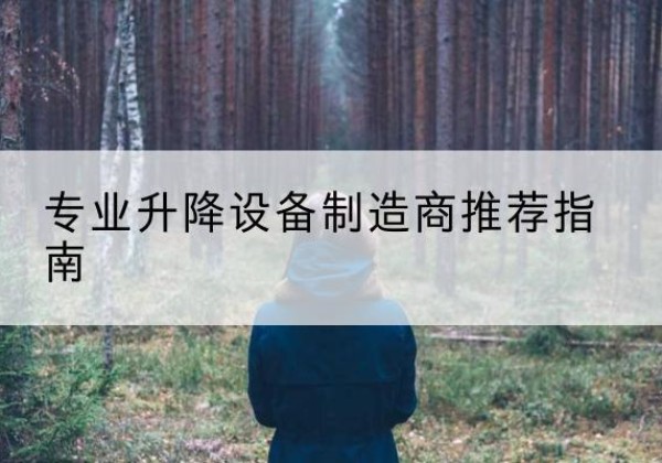 寿宁电动剪叉升降平台厂家-专业升降设备制造商推荐指南