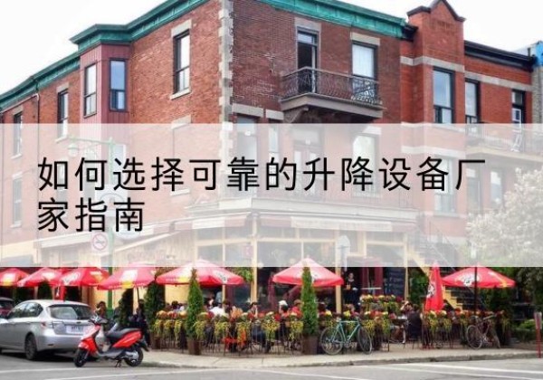 寿宁电动升降机厂家-如何选择可靠的升降设备厂家指南